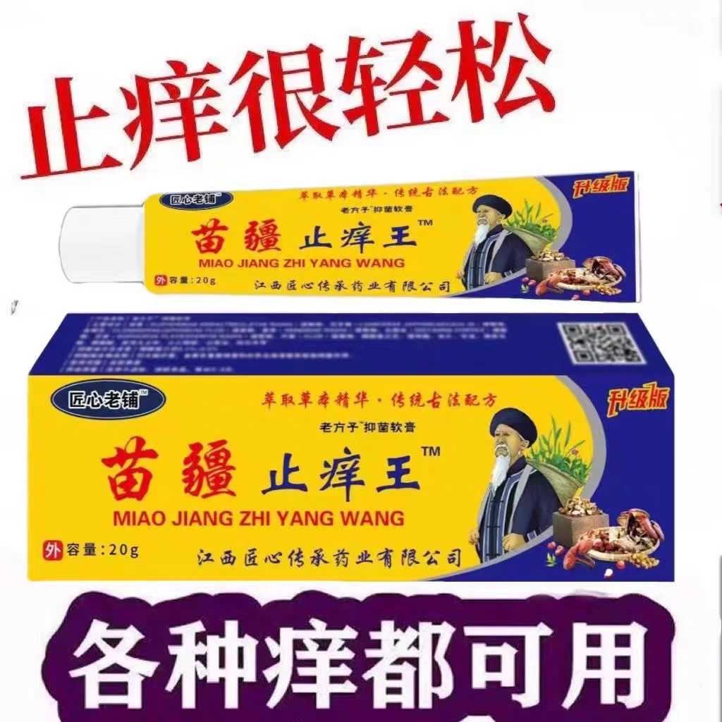 【苗疆止痒王】快速止痒外用全身干痒止痒膏全身适用温和乳膏真菌