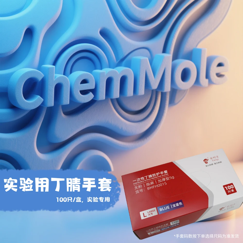 实验用丁腈一次性手套