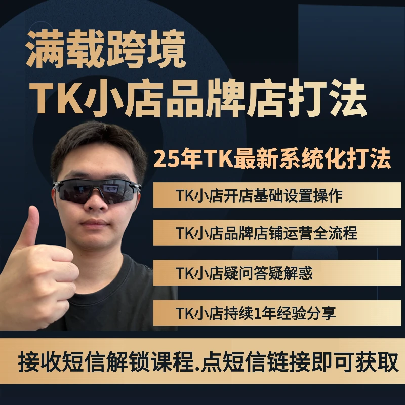 TK运营系统性课程（留意短信解锁课程）
