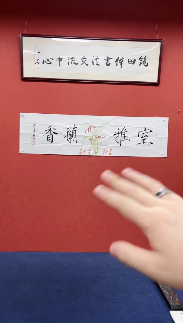 【闪购商品】书法黄帅书法作品室内兰香