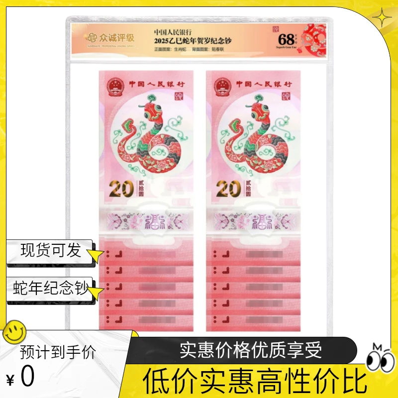 现货现发 2025年蛇年人民银行发行蛇年生肖纪念钞众诚评级68标十