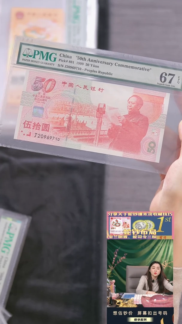 【闪购商品】塑料建国钞PMG67分尾9710