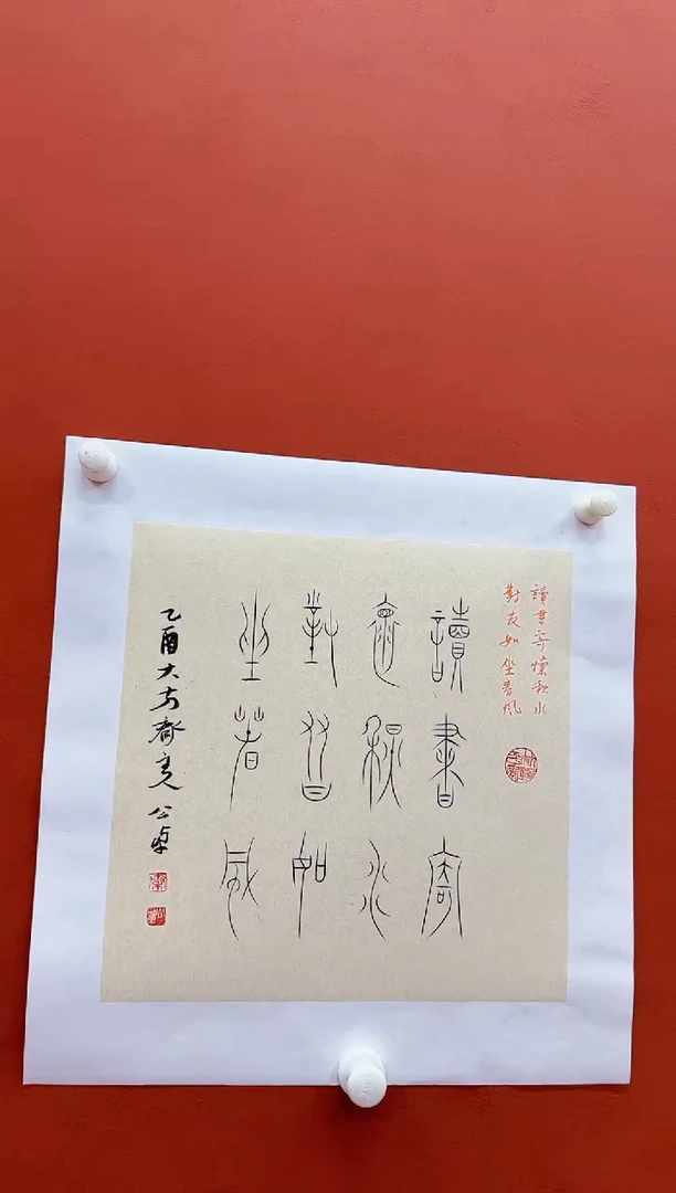 书法秦公卓老师一平尺书法