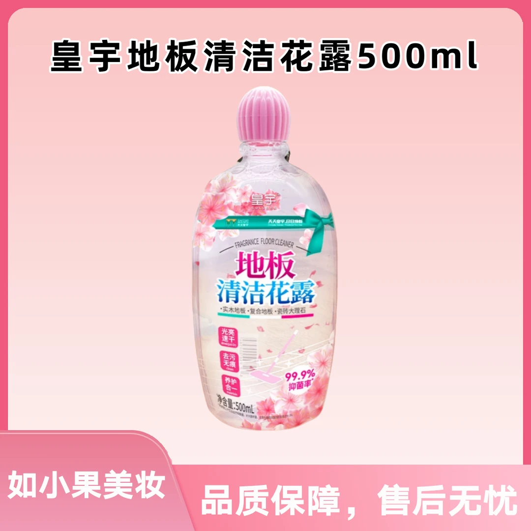 皇宇地板清洁剂花露500g 地板清洁液除菌抑菌 地板瓷砖厕所多效