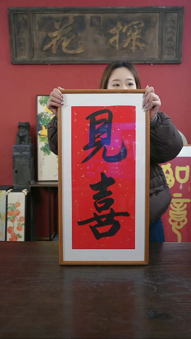 【闪购商品】书法手绘33*66-见喜-两字-黄金柚