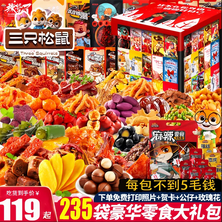 三只松鼠辣卤零食大礼包巨型高端辣条可以当夜宵的零食香辣卤味