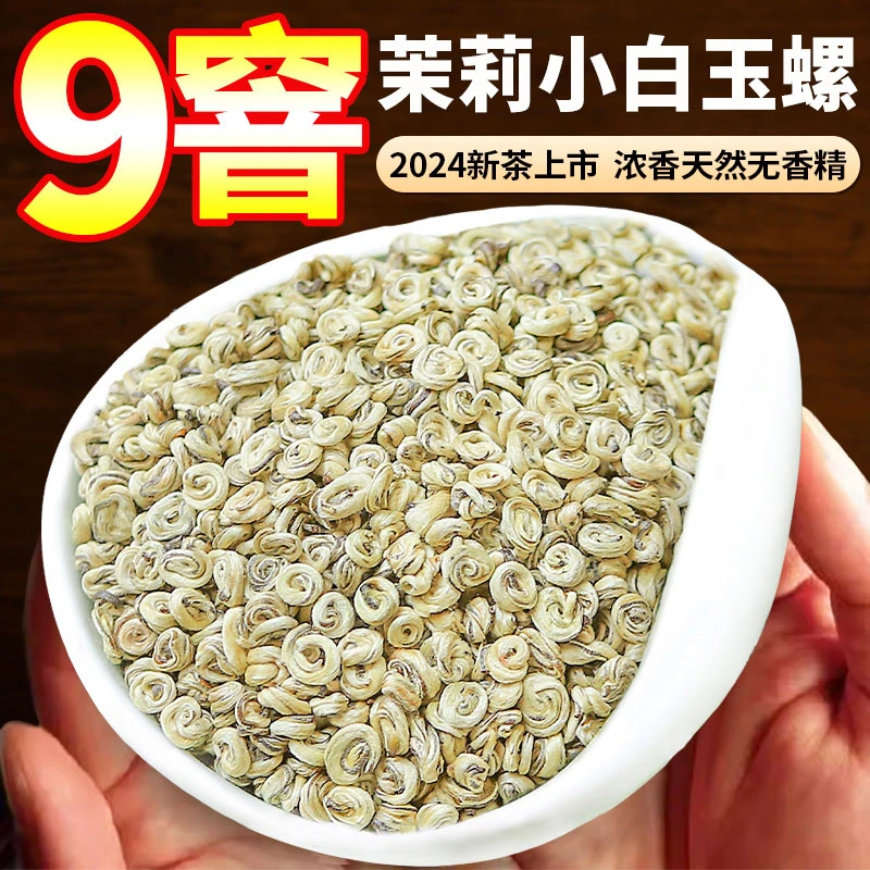 茉莉茶叶2025新茶特种散装九窨茉莉花茶浓香耐泡小白玉螺袋装茶叶