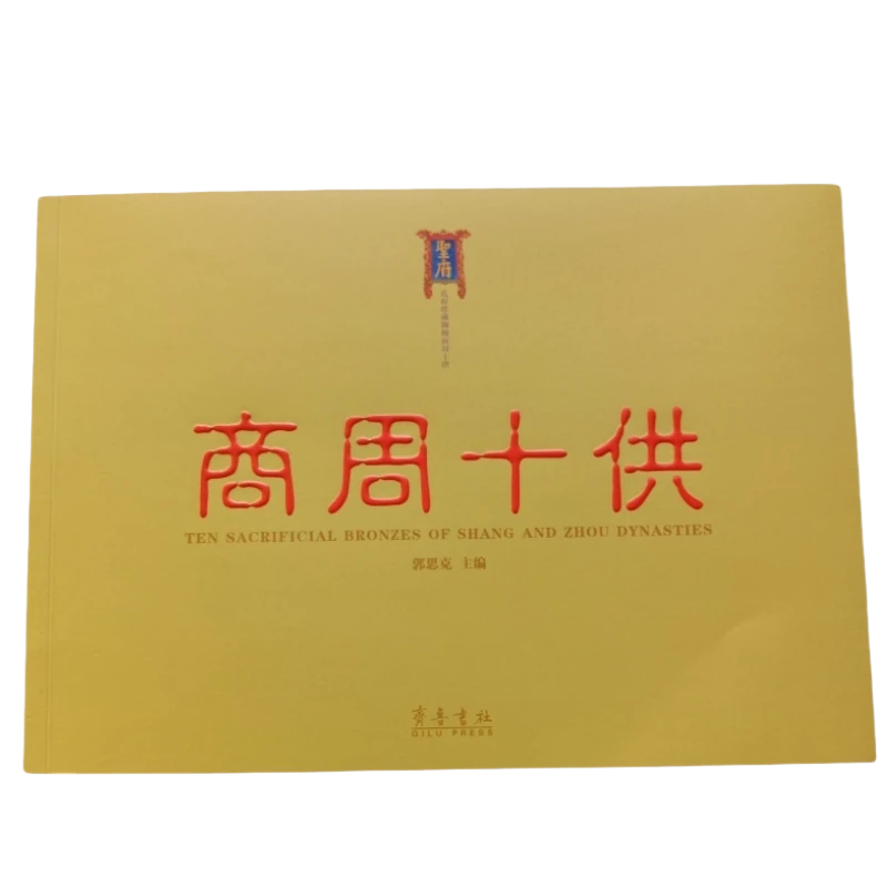 商周十供 郭思克 齐鲁书社