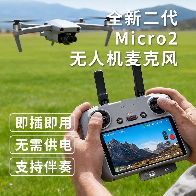 无人机直播麦克风Micro2适用大疆DJI直插RC2降噪迷你小巧使用户外