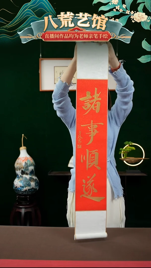 书法17*110书画卷轴红金诸事皆顺