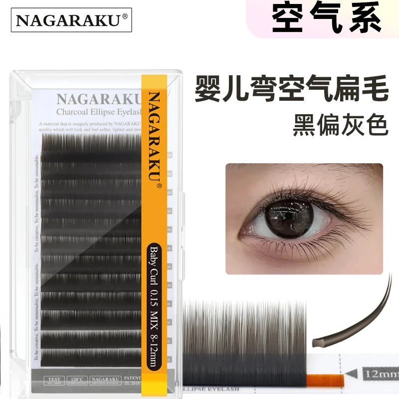 NAGARAKU嫁接假睫毛单根扁毛0.15/0.2婴儿弯黑偏灰/棕色柔软服帖