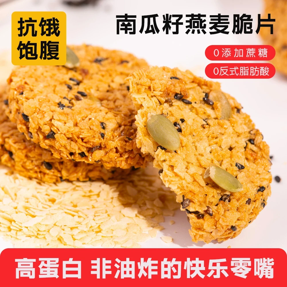 【店铺热销】好吃南瓜籽燕麦脆片谷物芝麻无加蔗糖粗粮薄脆零食小吃