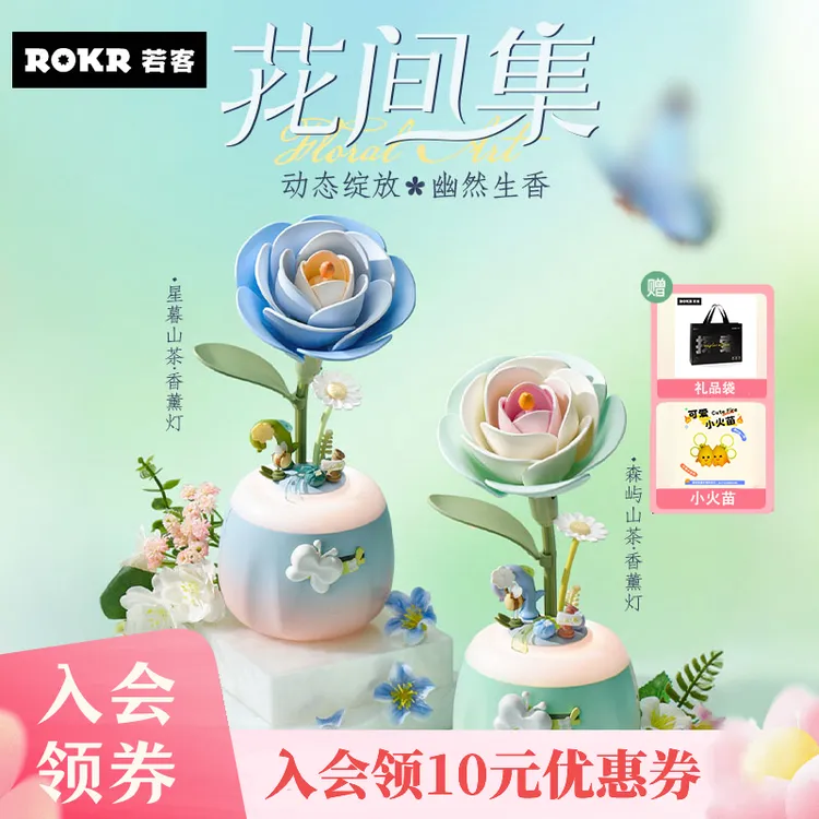 【会绽放得香薰灯】若客花间集白山茶香薰灯积木永生花摆件拼装模型