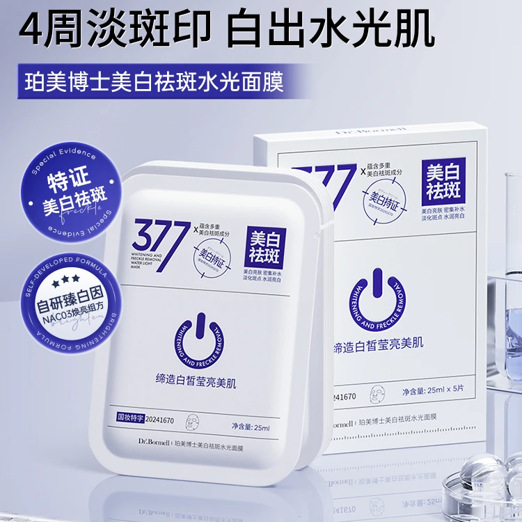 【宠粉福利】377美白祛斑水光面膜 淡化色斑提亮肤色亮白补水保湿