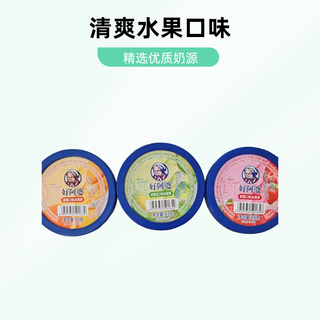 好阿婆-冰淇淋1杯雪糕同城配