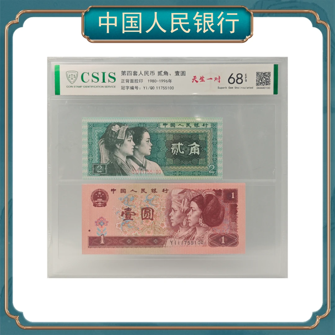 贰角+壹圆天生一对 第四套人民币不挑号r