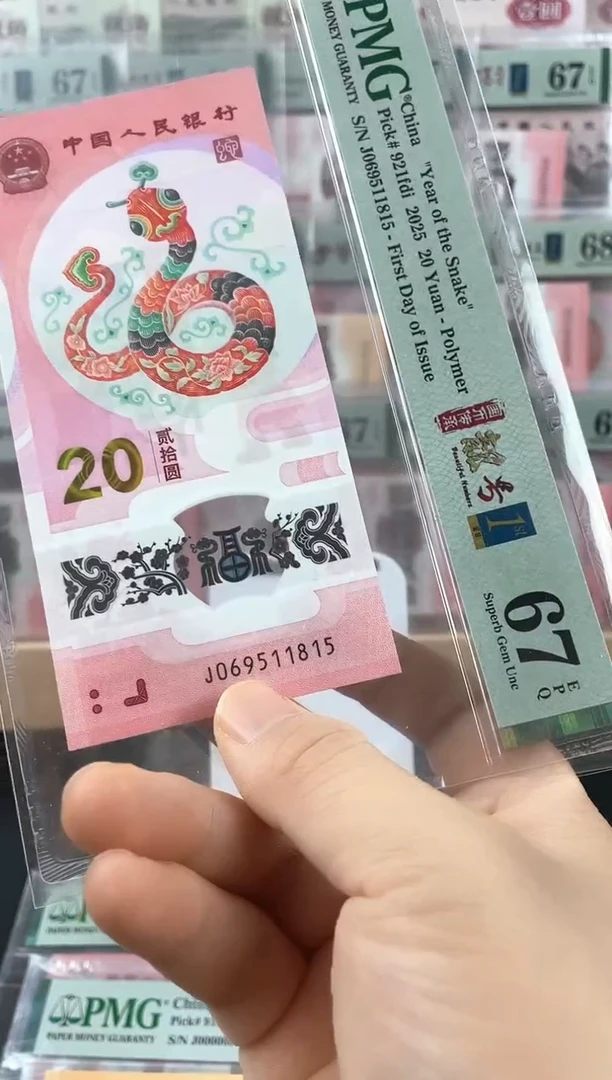 蛇钞金马满号67分金兰首日标