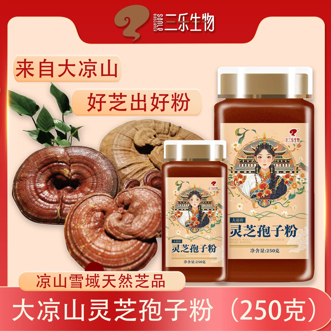 【凉山雪域灵芝孢子粉】2024新粉正宗凉山天然雪域高原灵芝孢子粉