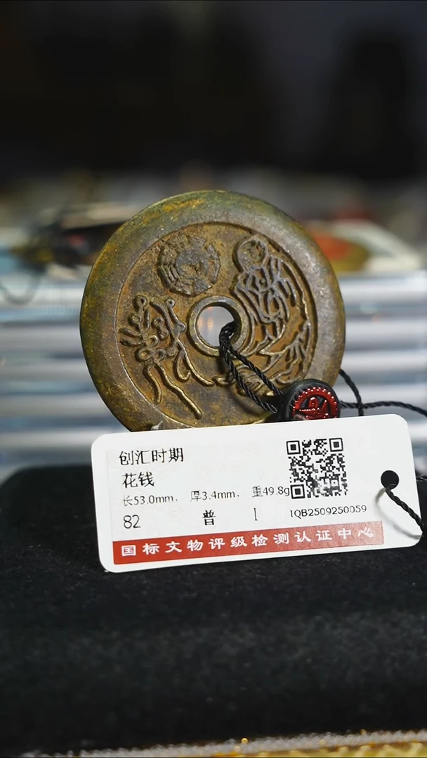 铜花钱-----8184