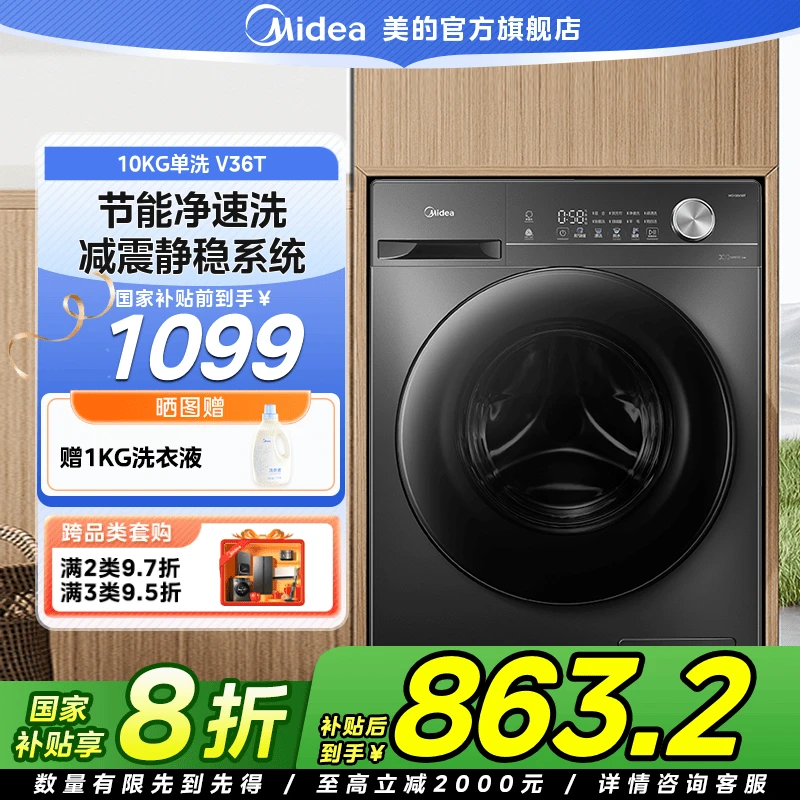 【国家补贴】美的V36T洗脱10公斤滚筒洗衣机大容量全自动随心洗变频