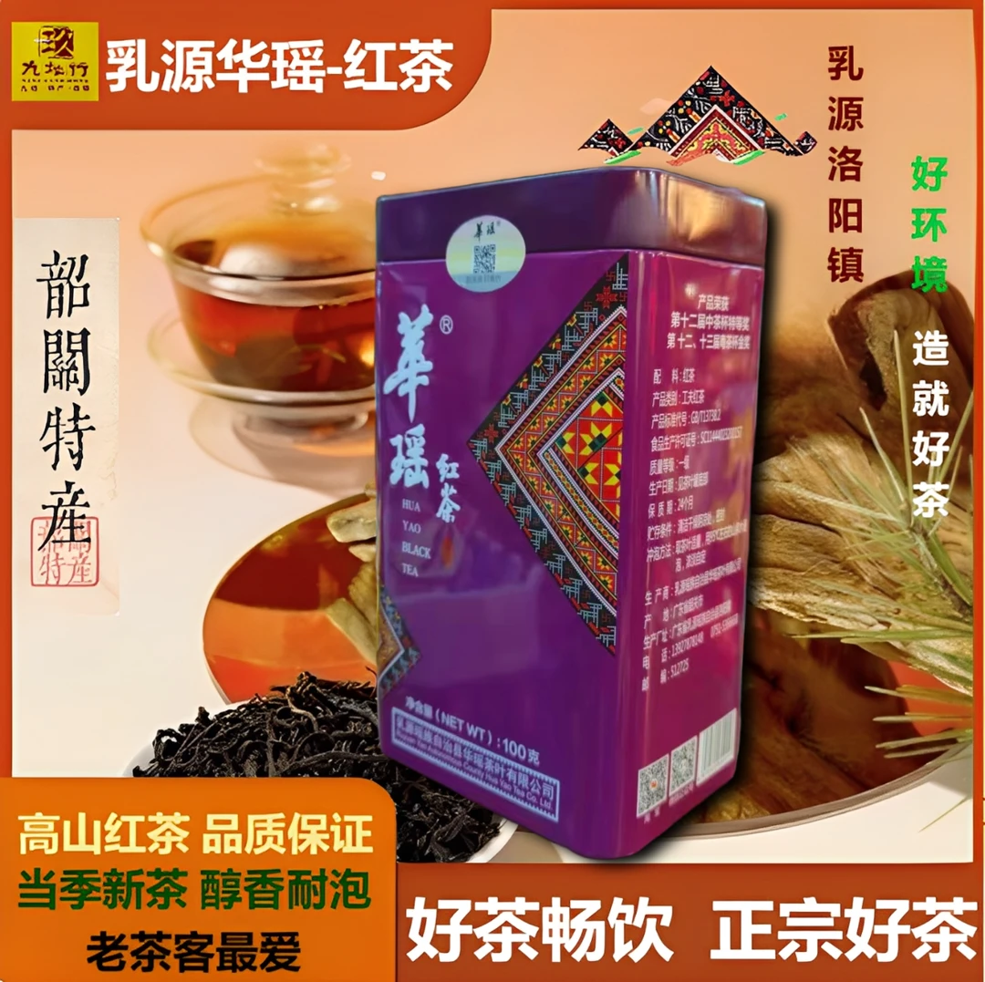 华瑶铁罐红茶新茶春茶秋茶韶关乳源特产瑶山茶高山茶送礼自用100g
