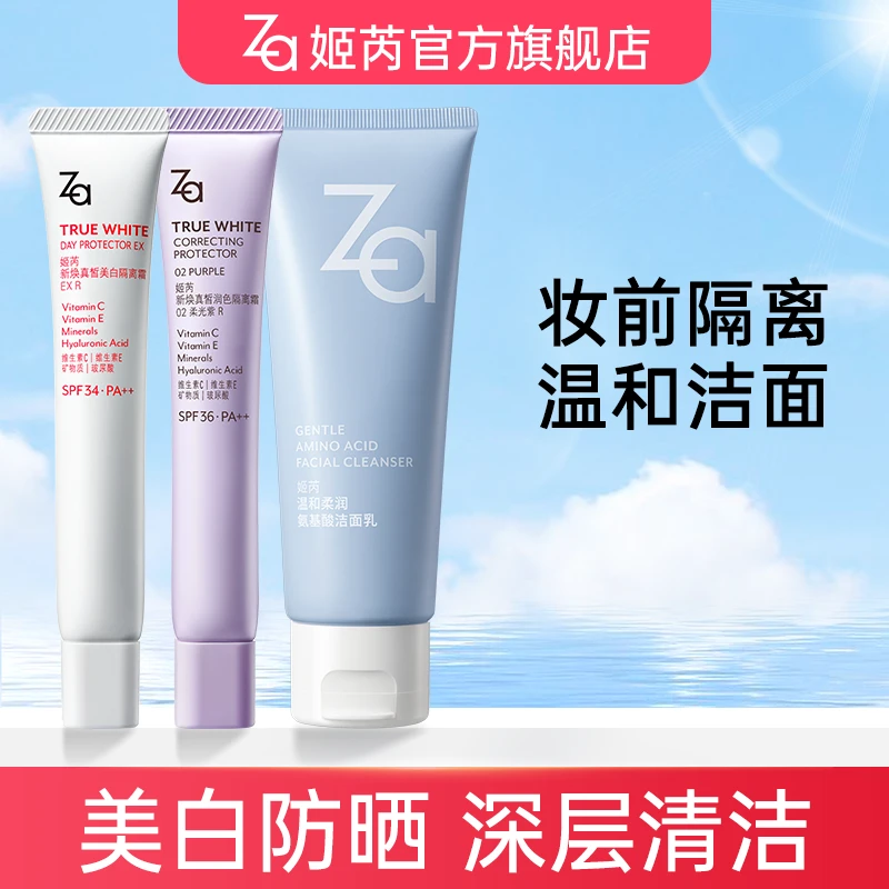 【沐子专属】Za姬芮美白防晒隔离霜5.0*2+温和氨基酸洗面奶100g*1