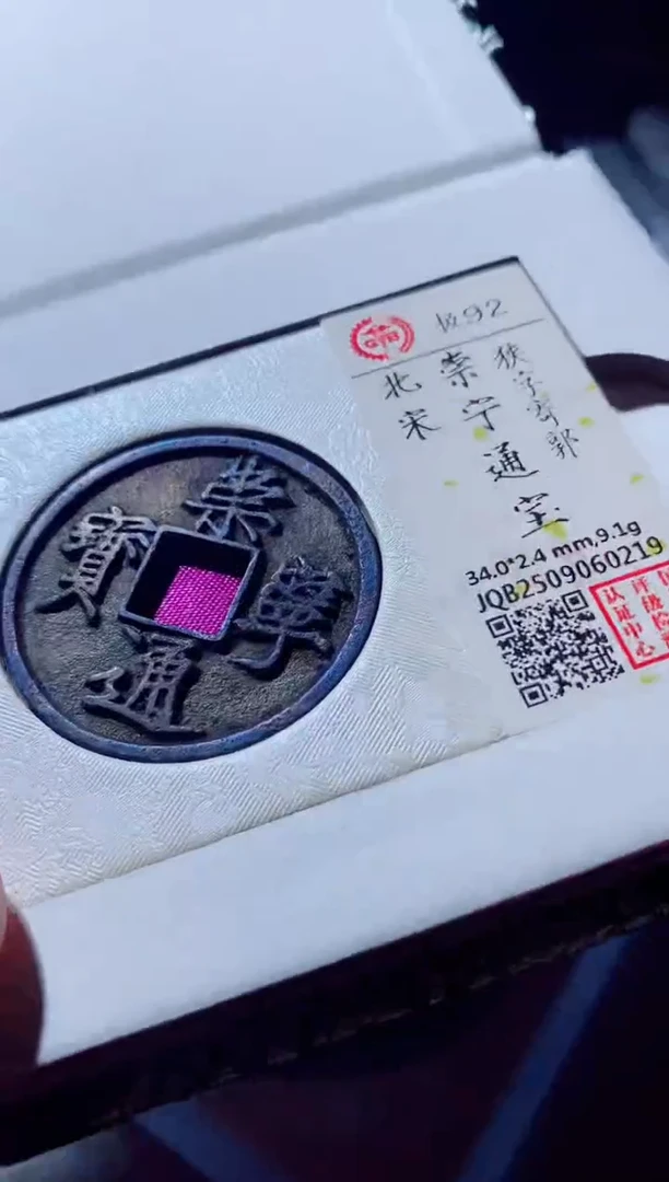 铜古钱币古钱币崇宁通宝92分0219