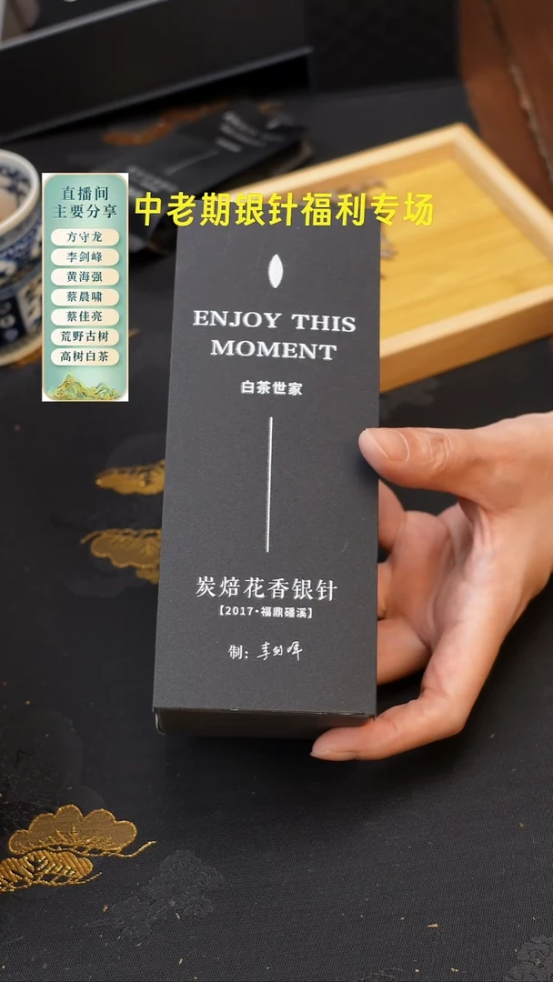 李剑峰2017年特级炭焙花香银针！2泡茶