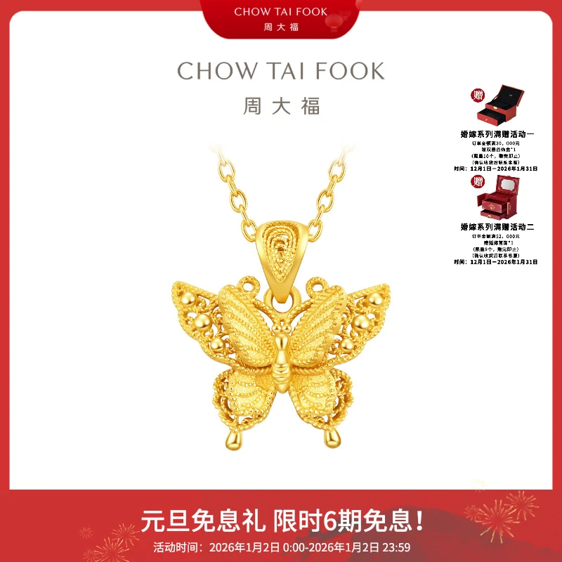 【6期免息】周大福金丝羽蝶蝴蝶足金吊坠小版工费380@EOF1374