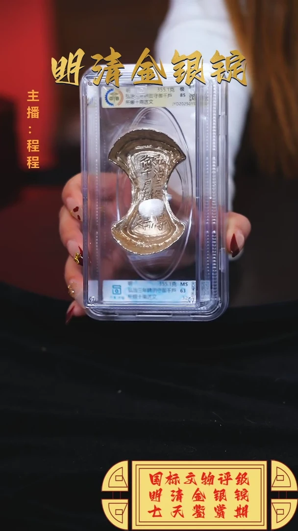 【闪购商品】银【C】国标文物评级弘治三年重量355.1