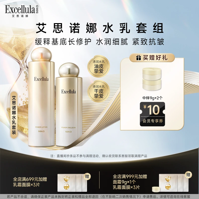 Excellula/艾思诺娜缓释水乳套装清润/焕润保湿补水维稳修护