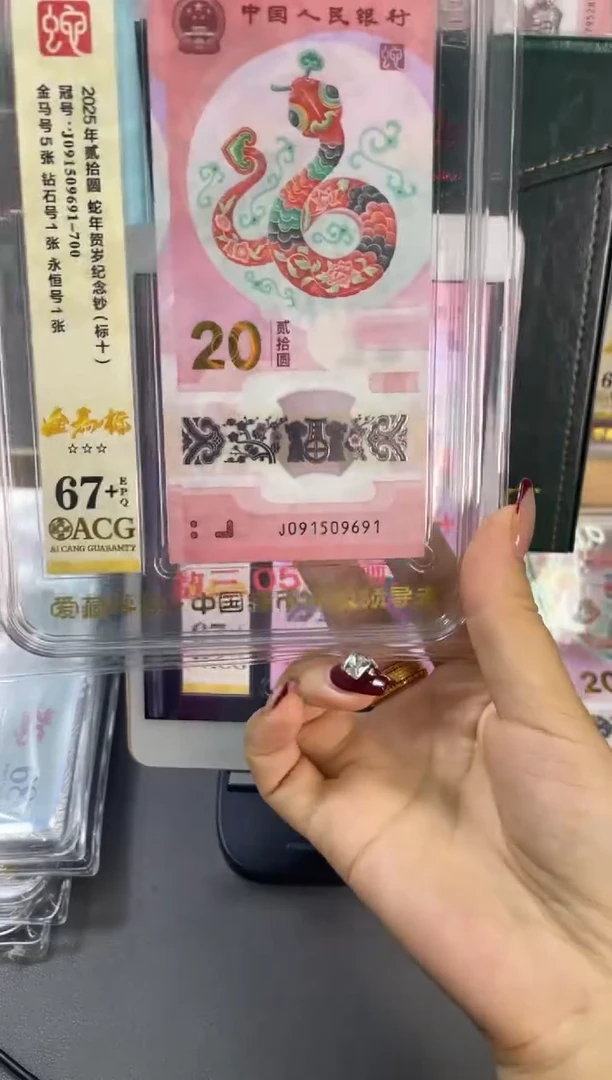 塑料蛇钞金马标十爱藏评级 67+尾 9691-700组