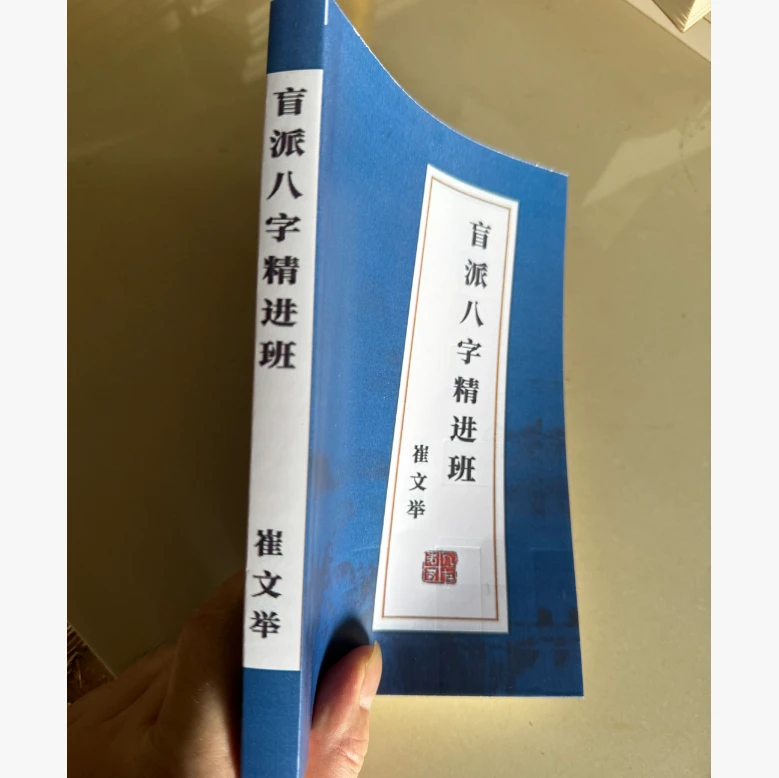 彩色32开(如需买16开大本请咨询客服)盲派八字精进班320页 崔文举