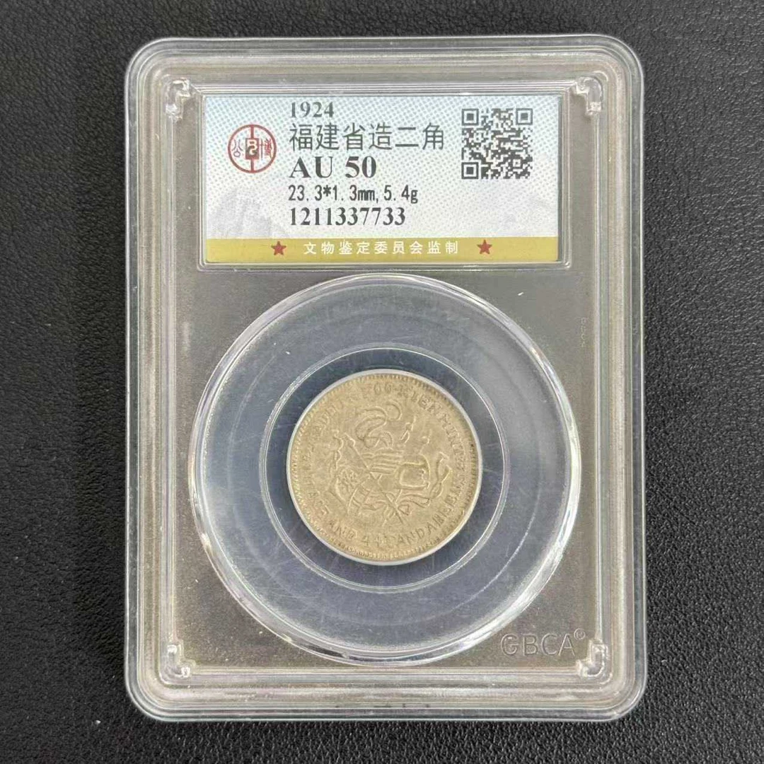 公博评级 AU50 福建中华贰角 1211337733