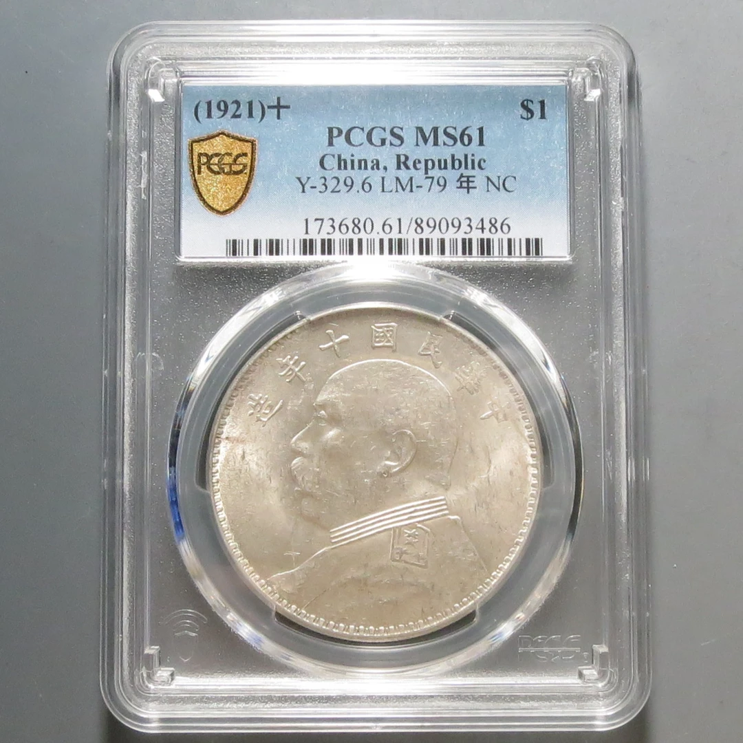 （PCGS-MS61)袁世凯十年壹圆3486