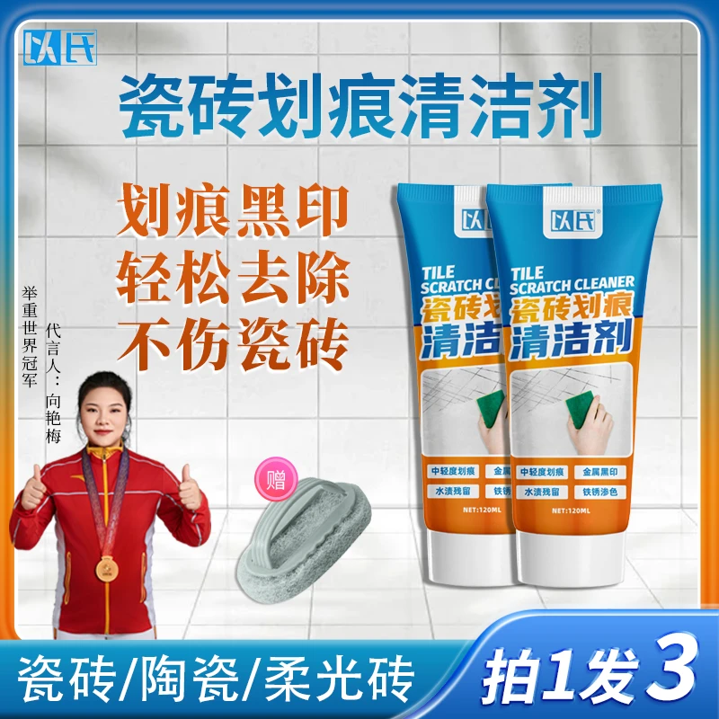 瓷砖划痕清洁剂金属黑印划痕清除石材釉面金属划痕黑色刮痕清洁