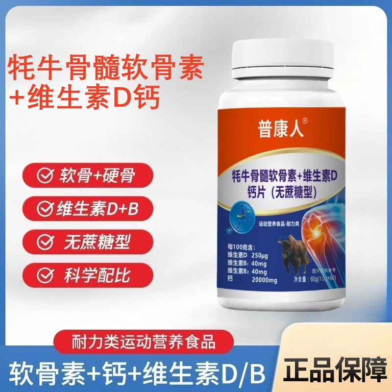 蜀总厂 牦牛骨髓软骨素+维生素D钙 60粒/瓶