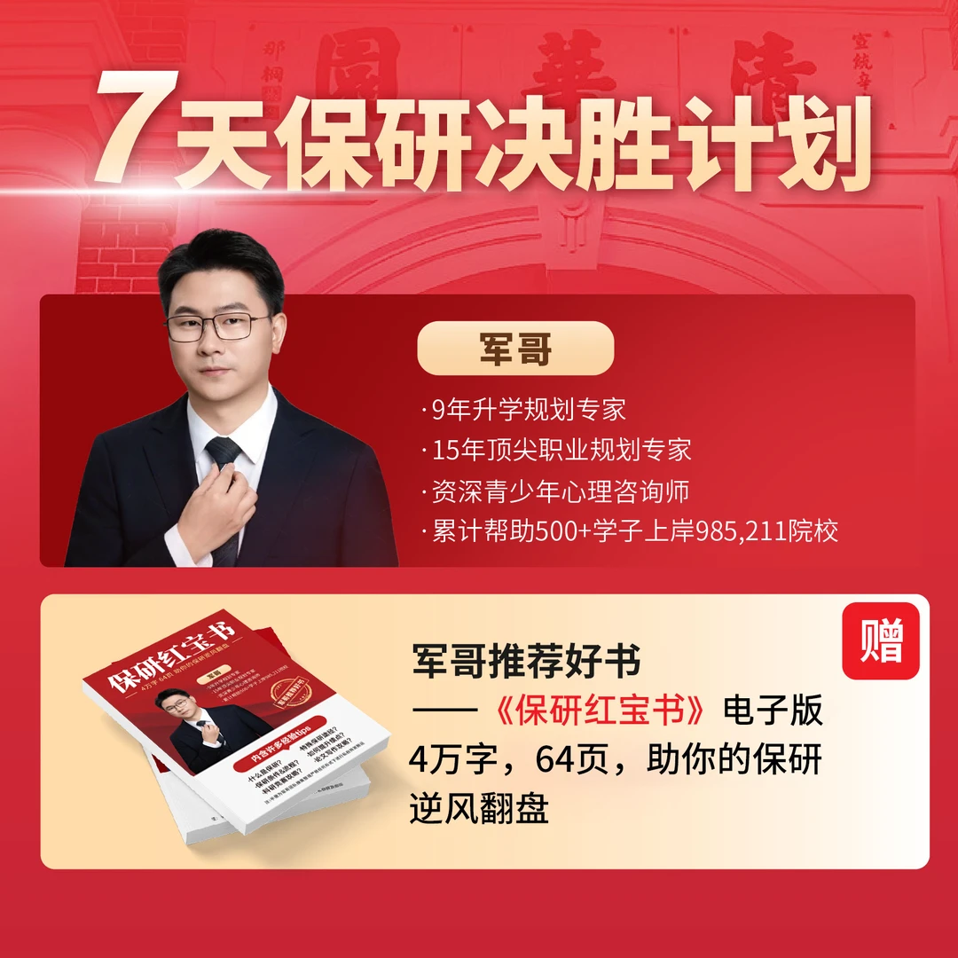 7天保研决胜计划[军哥]