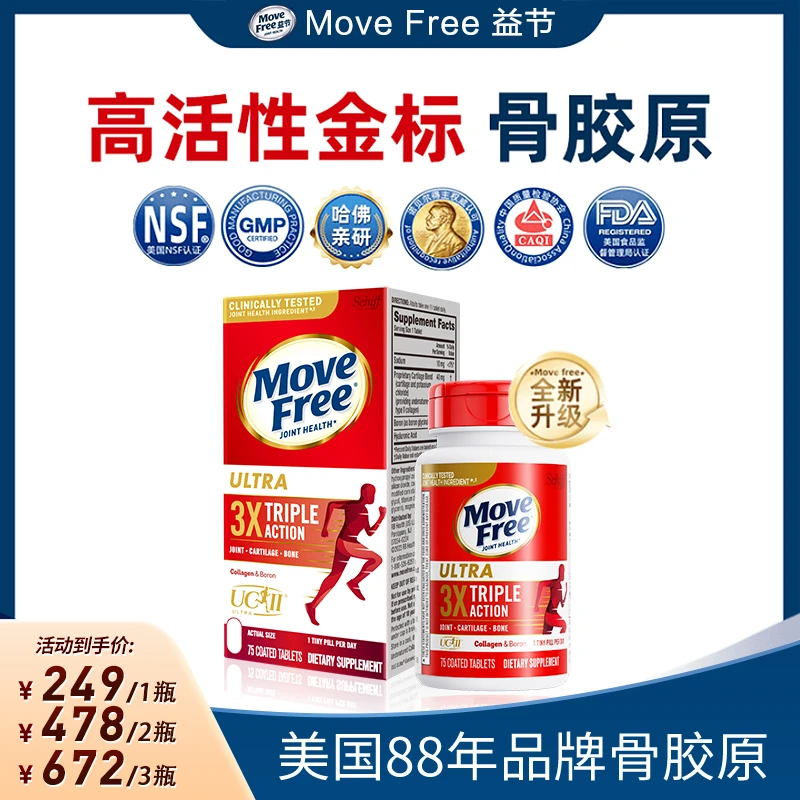【粉丝专享】Move Free益节高活性非变性骨胶原蛋白软骨营养75粒/瓶