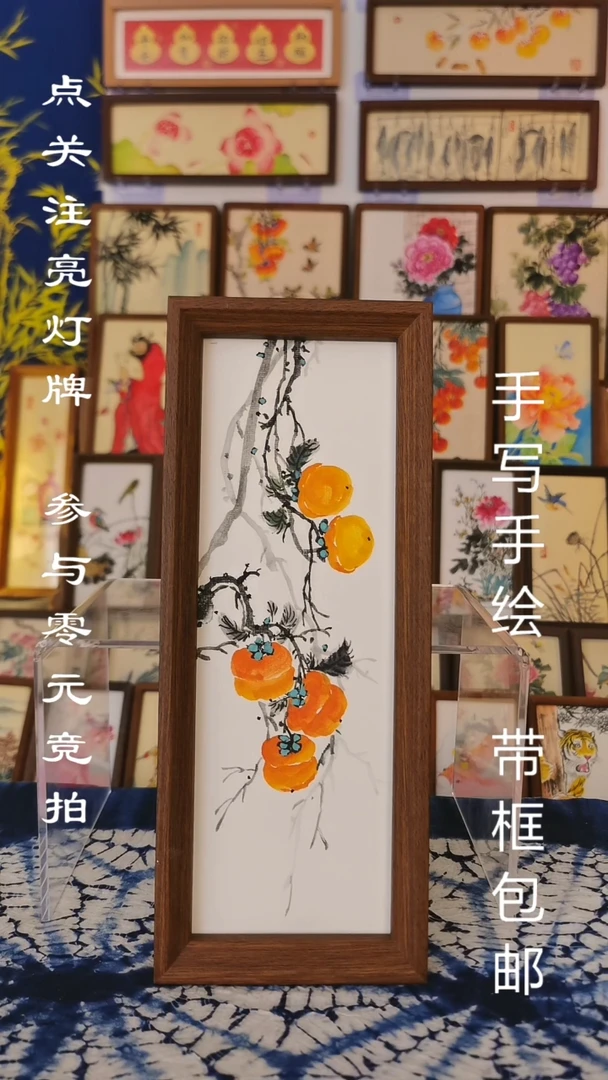 32×12深色框 柿柿如意