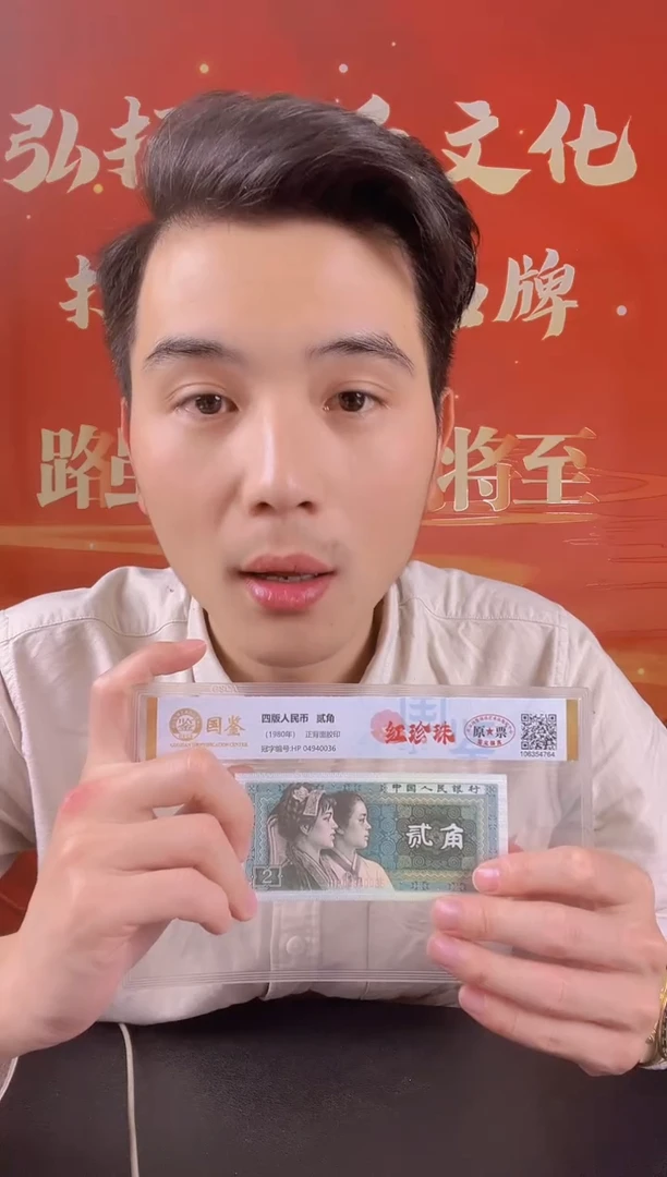 【闪购商品】第四套人民币二角红珍珠标十