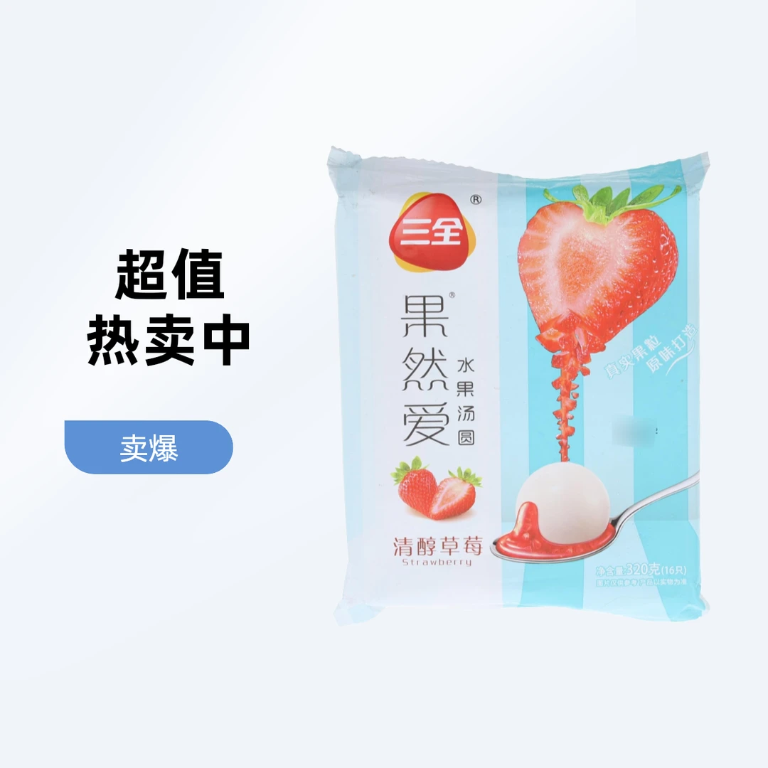 三全果然愛草莓水果汤圆320g