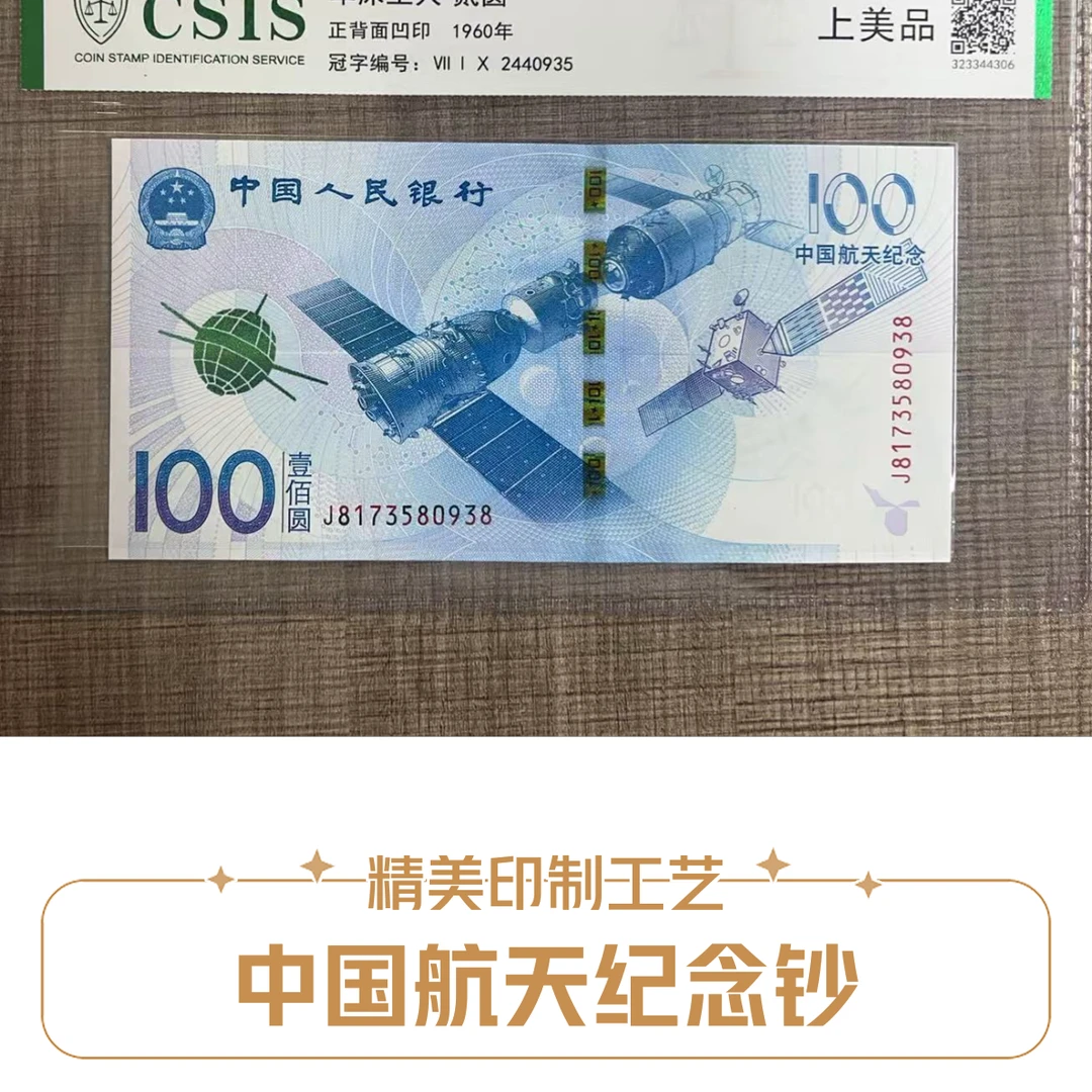 航天钞中国人民银行发行航天纪念钞信泰评级
