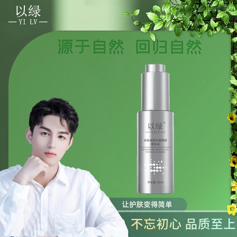 【眼精华】以绿多肽紧致抗皱眼部精华液