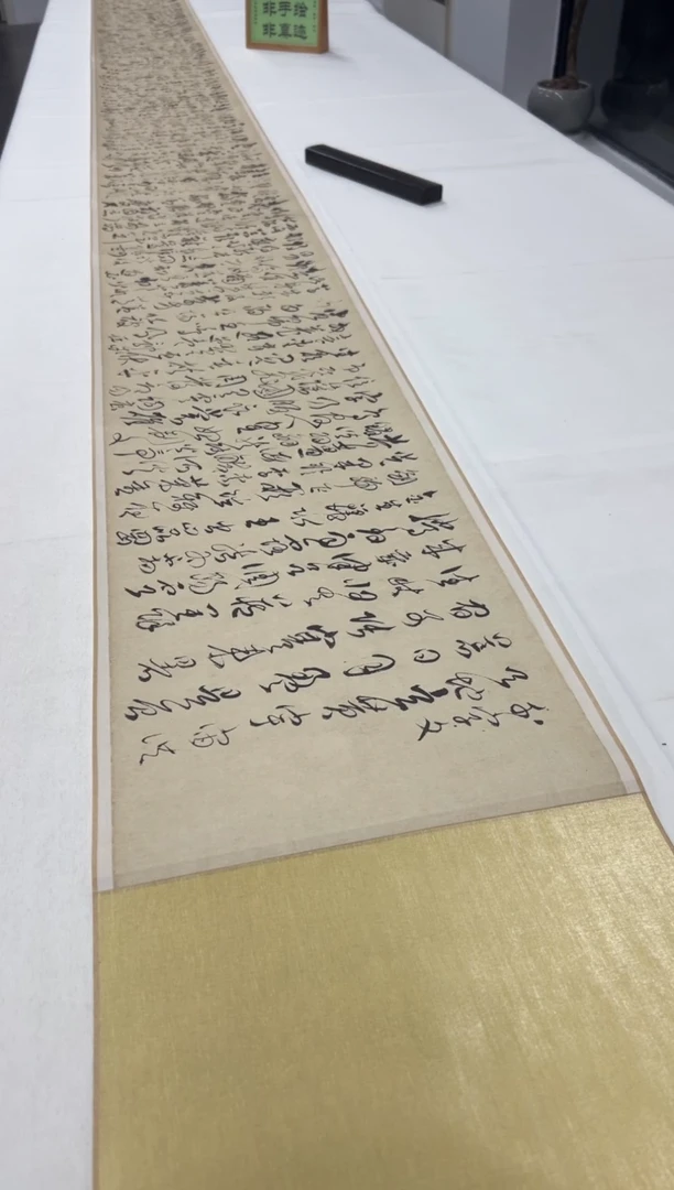 【复刻品】傅山 草书千字文