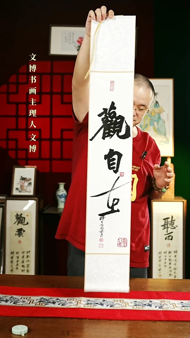 【闪购商品】书法书法卷轴17*110白黑观自在