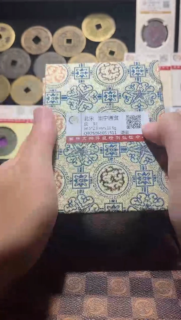 铜A576国标锦盒传世崇宁通92(斐鹏)退崇