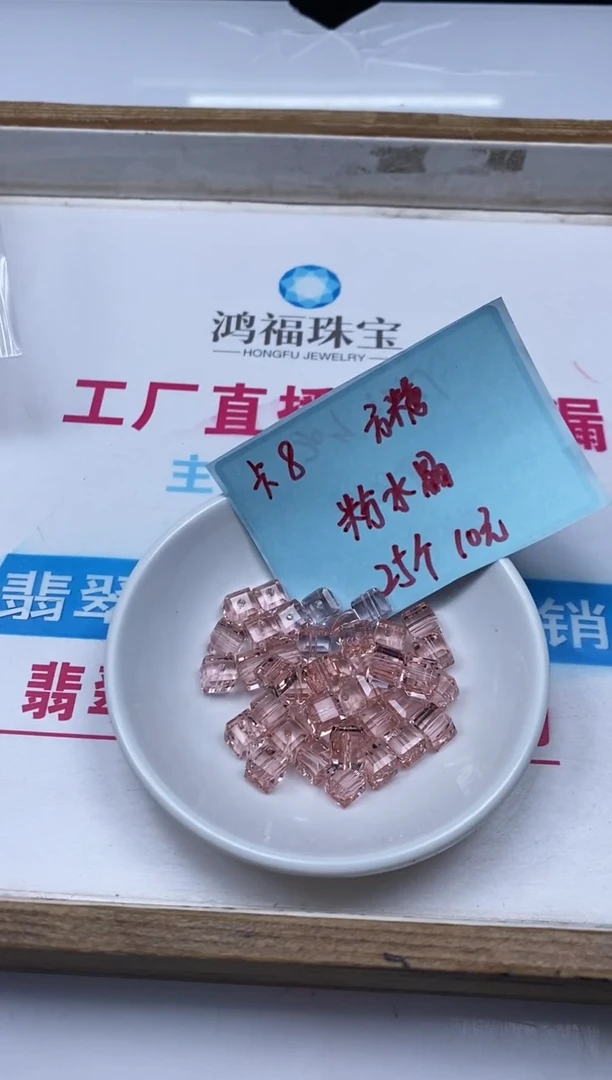水晶珠宝半成品未镶嵌D679 粉水晶方糖8mm25颗10元