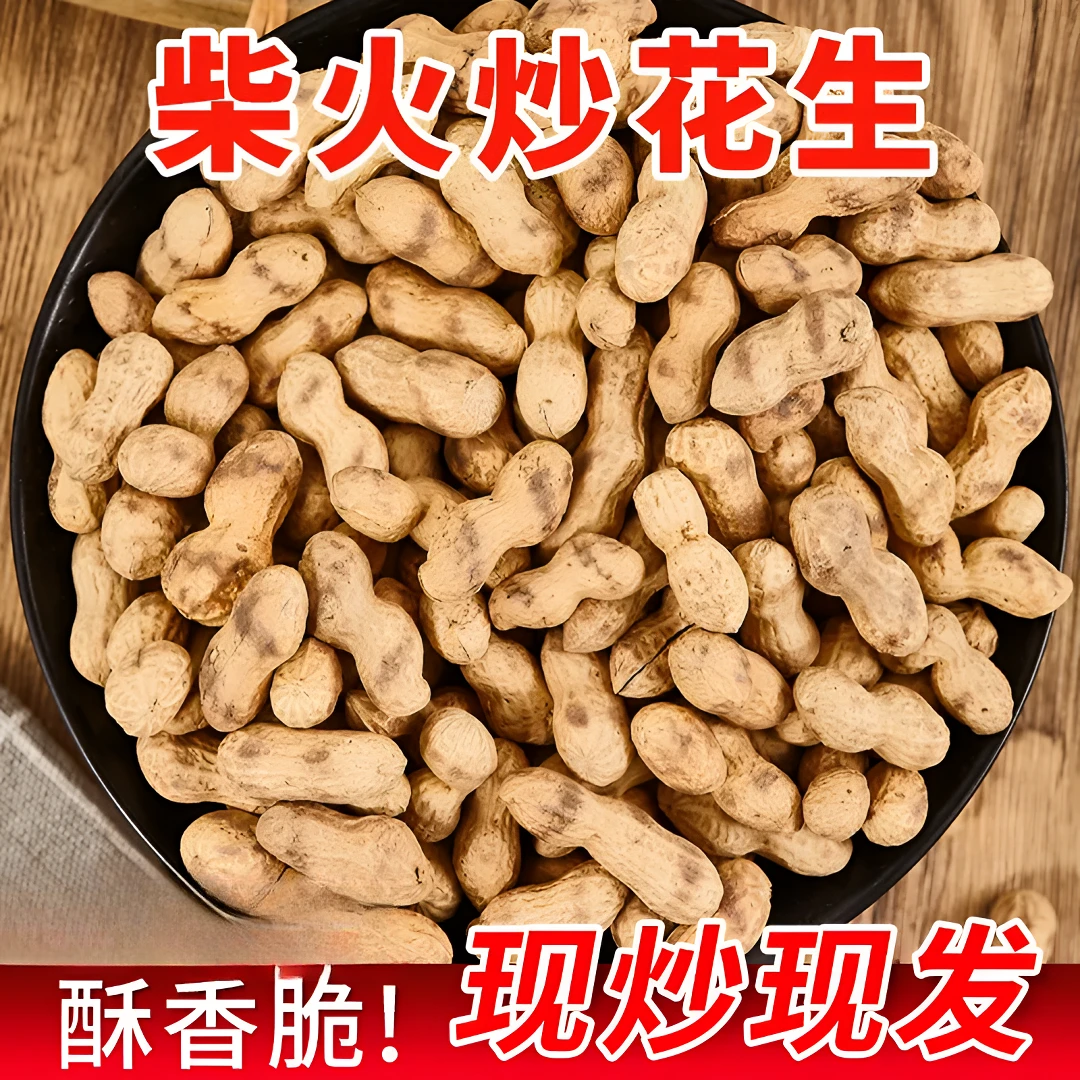 25年新货新鲜花生带壳原味手工精选柴火炒花生农家现炒花生