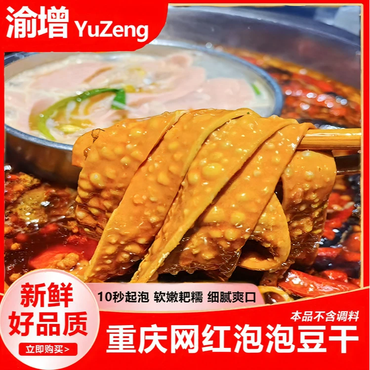 泡泡豆干渝增家庭火锅餐饮营养丰富卤香味经典蛋白质凉拌入味豆干
